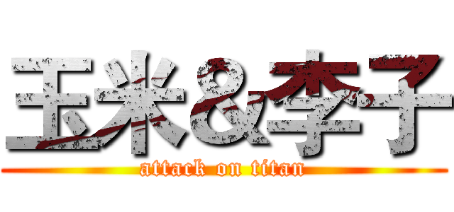 玉米＆李子 (attack on titan)