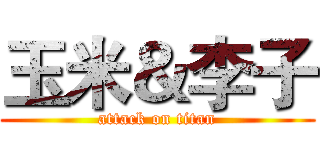 玉米＆李子 (attack on titan)