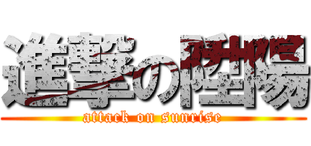 進撃の陞陽 (attack on sunrise)