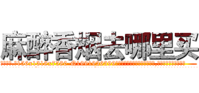 麻醉香烟去哪里买 (麻醉香烟去哪里买【电.话156x1318x7580-Q1991936399鑫宏药业】我们做的是长期生意,靠的是老客户长期支持
参考消息网2月20日报道 韩媒称，“剩女多、离婚率高的城市，房价一定会上涨。”这是中国经济学家金岩石2016年12月参加在上海举行的房地产相关论坛时说的话。
)