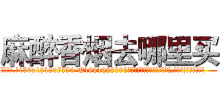 麻醉香烟去哪里买 (麻醉香烟去哪里买【电.话156x1318x7580-Q1991936399鑫宏药业】我们做的是长期生意,靠的是老客户长期支持
参考消息网2月20日报道 韩媒称，“剩女多、离婚率高的城市，房价一定会上涨。”这是中国经济学家金岩石2016年12月参加在上海举行的房地产相关论坛时说的话。
)