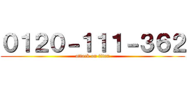 ０１２０－１１１－３６２ (attack on titan)
