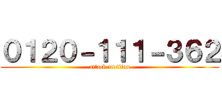 ０１２０－１１１－３６２ (attack on titan)