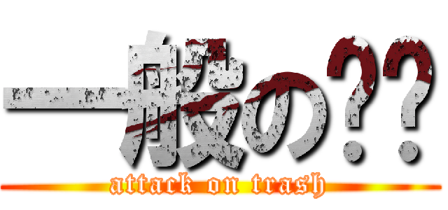 一般の垃圾 (attack on trash)