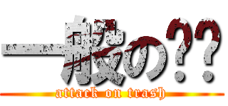 一般の垃圾 (attack on trash)