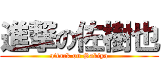 進撃の佐樹也 (attack on Sakiya)