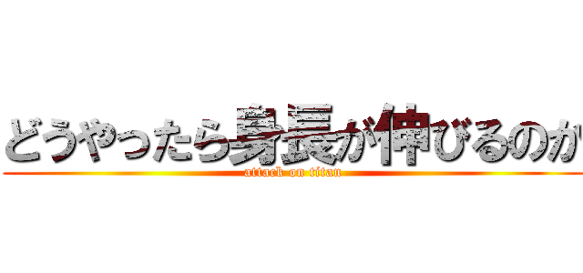 どうやったら身長が伸びるのか (attack on titan)