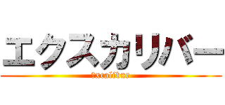 エクスカリバー (Ｅxcalibur)