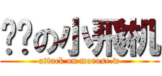 进击の小飛机 (attack on morose.w)