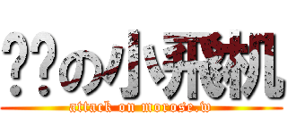 进击の小飛机 (attack on morose.w)