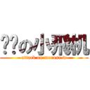 进击の小飛机 (attack on morose.w)