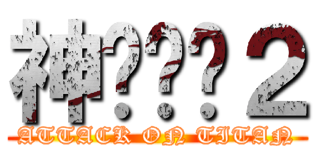 神偷奶爸２ (ATTACK ON TITAN)