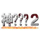 神偷奶爸２ (ATTACK ON TITAN)