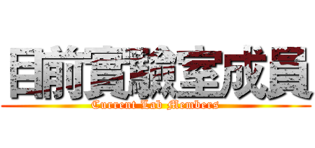 目前實驗室成員 (Current Lab Members)