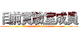 目前實驗室成員 (Current Lab Members)