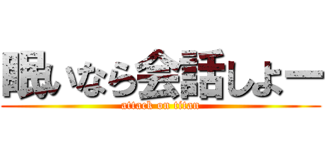 眠いなら会話しよー (attack on titan)