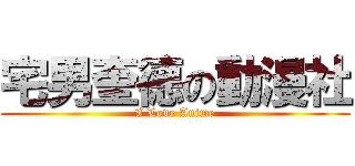 宅男奎德の動漫社 (I Love Anime)