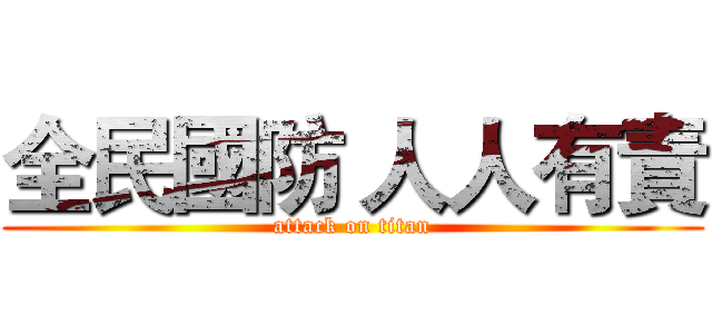 全民國防 人人有責 (attack on titan)