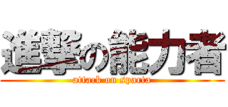 進撃の能力者 (attack on sparta)
