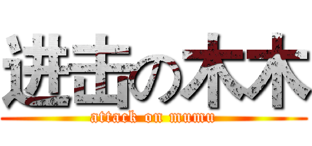 进击の木木 (attack on mumu)