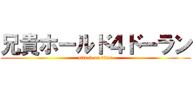 兄貴ホールド４ドーラン (attack on titan)