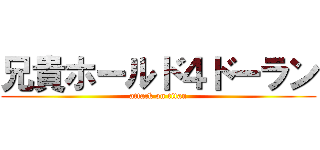 兄貴ホールド４ドーラン (attack on titan)