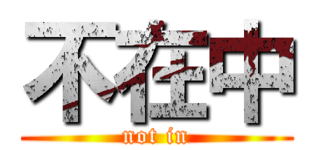 不在中 (not in)