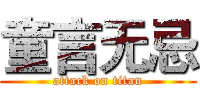 童言无忌 (attack on titan)