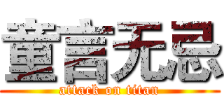 童言无忌 (attack on titan)