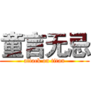 童言无忌 (attack on titan)