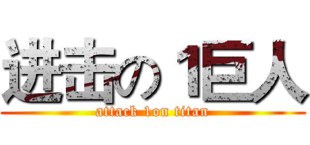 进击の１巨人 (attack 1on titan)