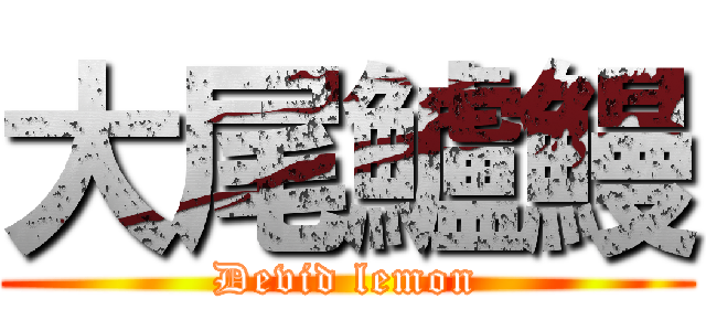 大尾鱸鰻 (Devid lemon)