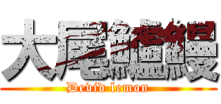 大尾鱸鰻 (Devid lemon)