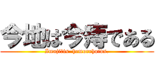 今地は今痔である (Imaji　is  hemorrhoids.)