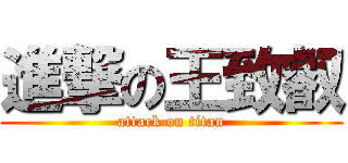 進撃の王致叡 (attack on titan)