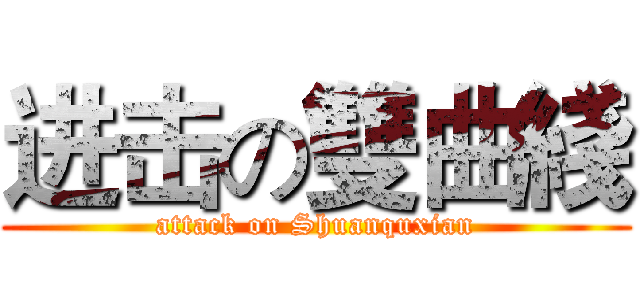 进击の雙曲綫 (attack on Shuanquxian)