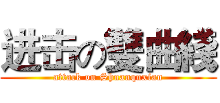 进击の雙曲綫 (attack on Shuanquxian)