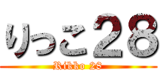 りっこ２８ (Rikko 28)