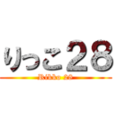 りっこ２８ (Rikko 28)
