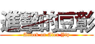 進擊的豆彰 (Attack on Alex Yip)