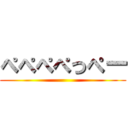 ぺぺぺぺっぺー ()