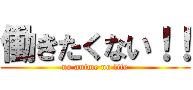 働きたくない！！ (no anime no life)