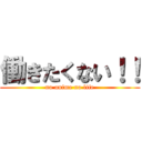 働きたくない！！ (no anime no life)