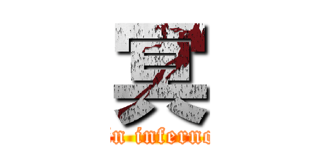 冥 (meikaisin inferno Hades)