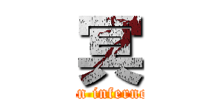 冥 (meikaisin inferno Hades)