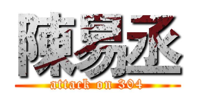 陳易丞 (attack on 304)
