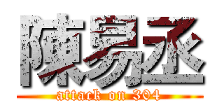 陳易丞 (attack on 304)