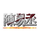 陳易丞 (attack on 304)