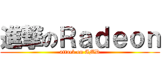 進撃のＲａｄｅｏｎ (attack on AMD)