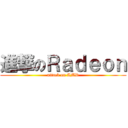 進撃のＲａｄｅｏｎ (attack on AMD)